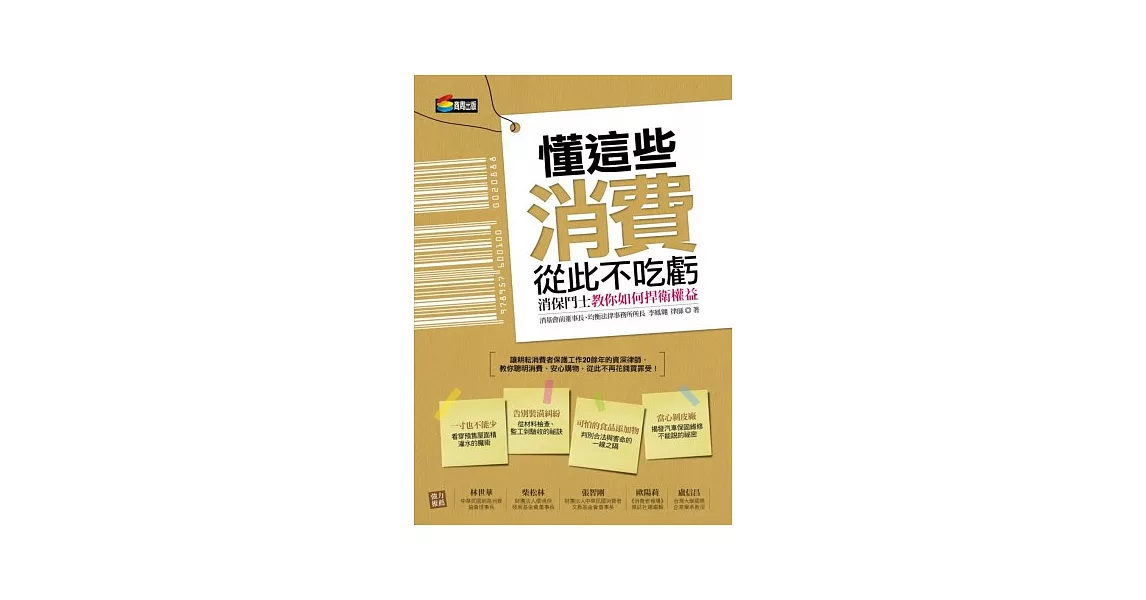 懂這些，消費從此不吃虧：消保鬥士教你如何捍衛權益