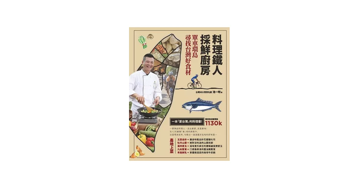 料理鐵人採鮮廚房：單車環島尋找台灣好食材 | 拾書所