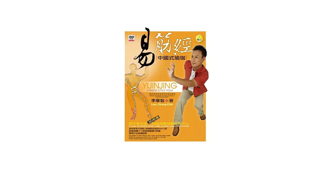 易筋經：中國式瑜珈(書+DVD)