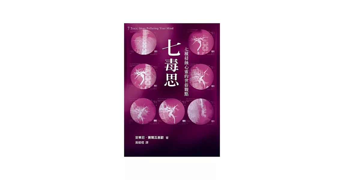 七毒思：七種侵蝕心靈的世俗觀點 | 拾書所