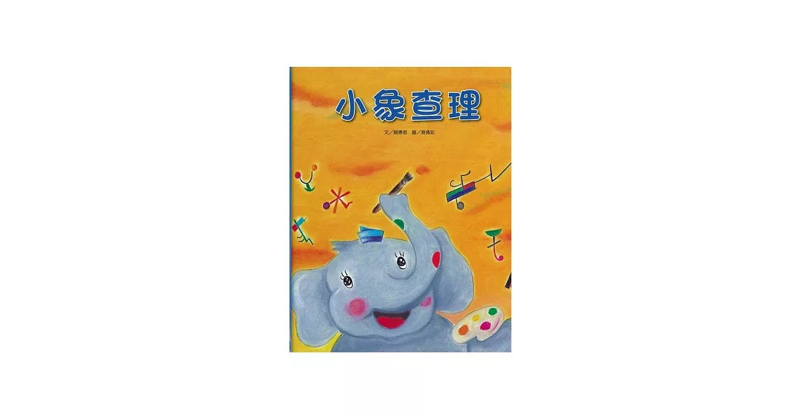 小象查理(書+CD)