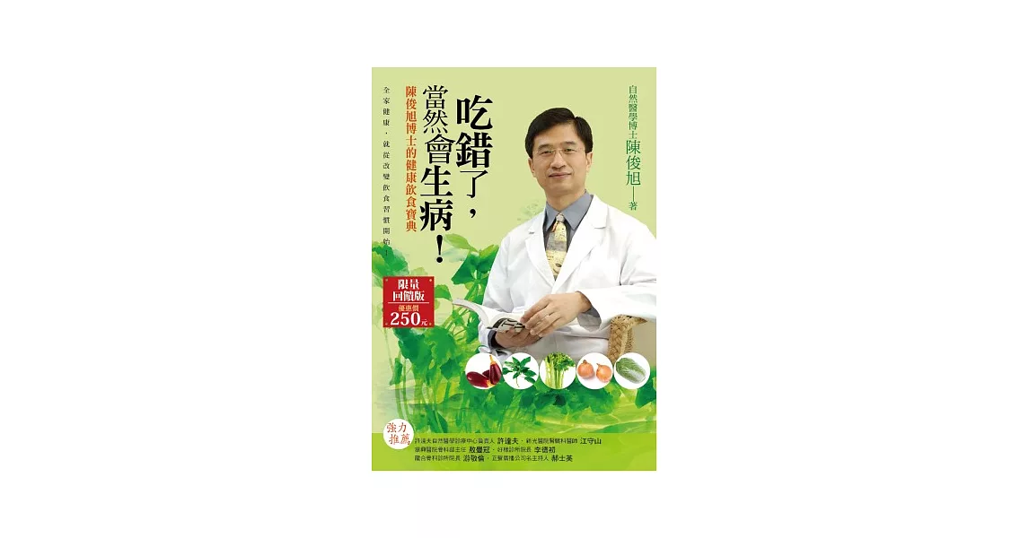 吃錯了，當然會生病！：陳俊旭博士的健康飲食寶典(四版一刷) | 拾書所