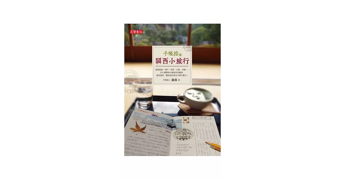 手帳控的關西小旅行 | 拾書所