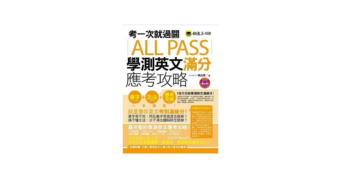 考一次就過關ALL PASS學測英文滿分應考攻略(1MP3) | 拾書所