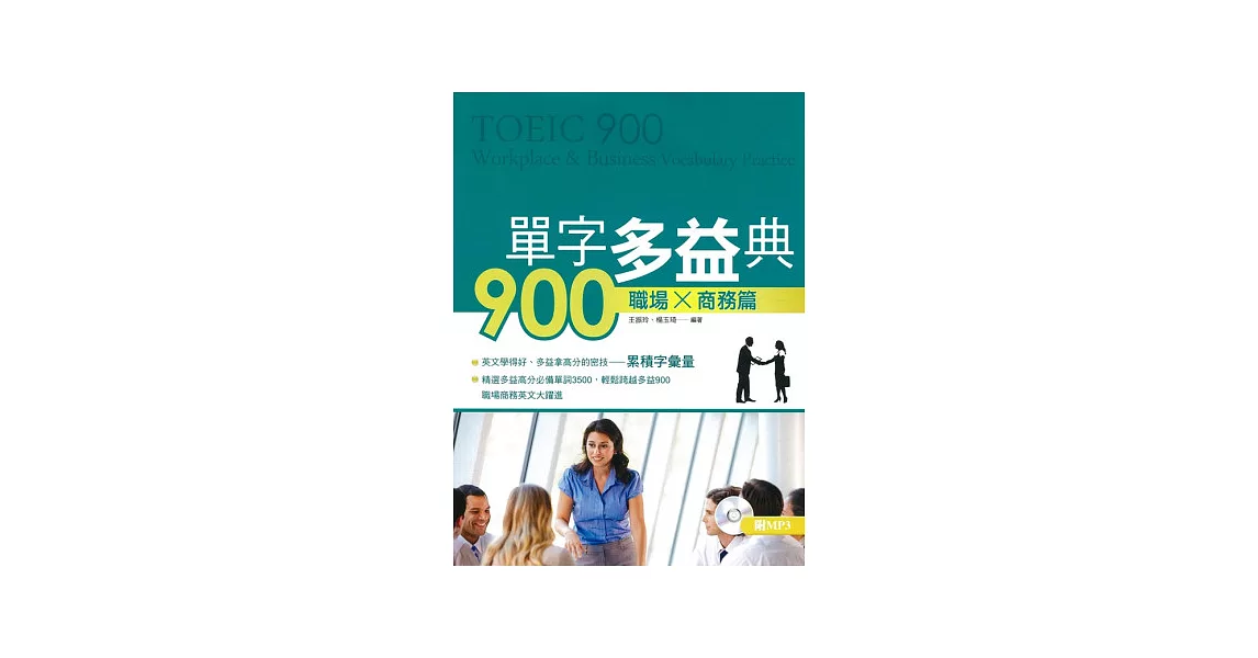 單字多益典900 職場商務篇(附MP3) | 拾書所