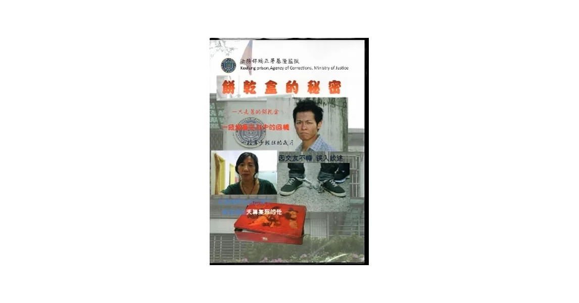 餅乾盒的秘密 (DVD)