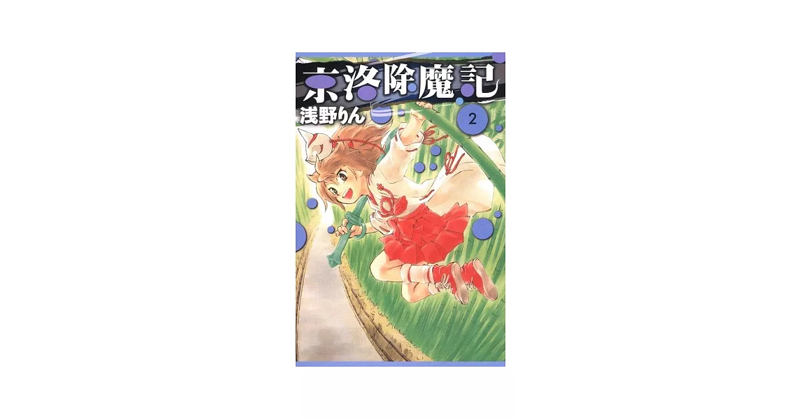 京洛除魔記 2 | 拾書所