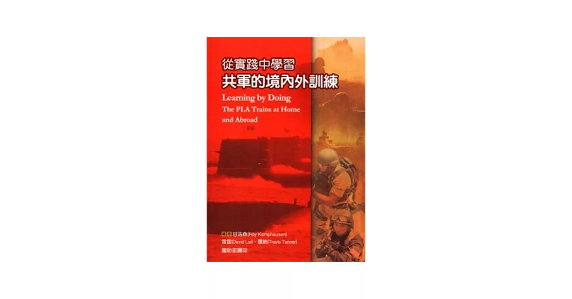 從實踐中學習：共軍的境內外訓練 [軟精裝]