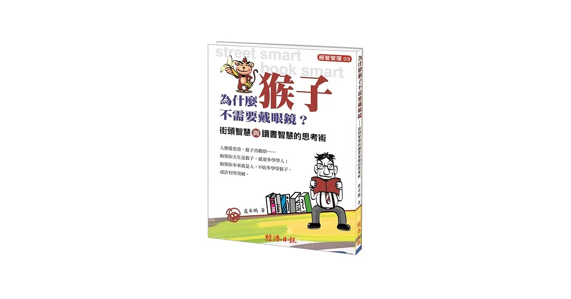 為什麼猴子不需要戴眼鏡？街頭智慧與讀書智慧的思考術