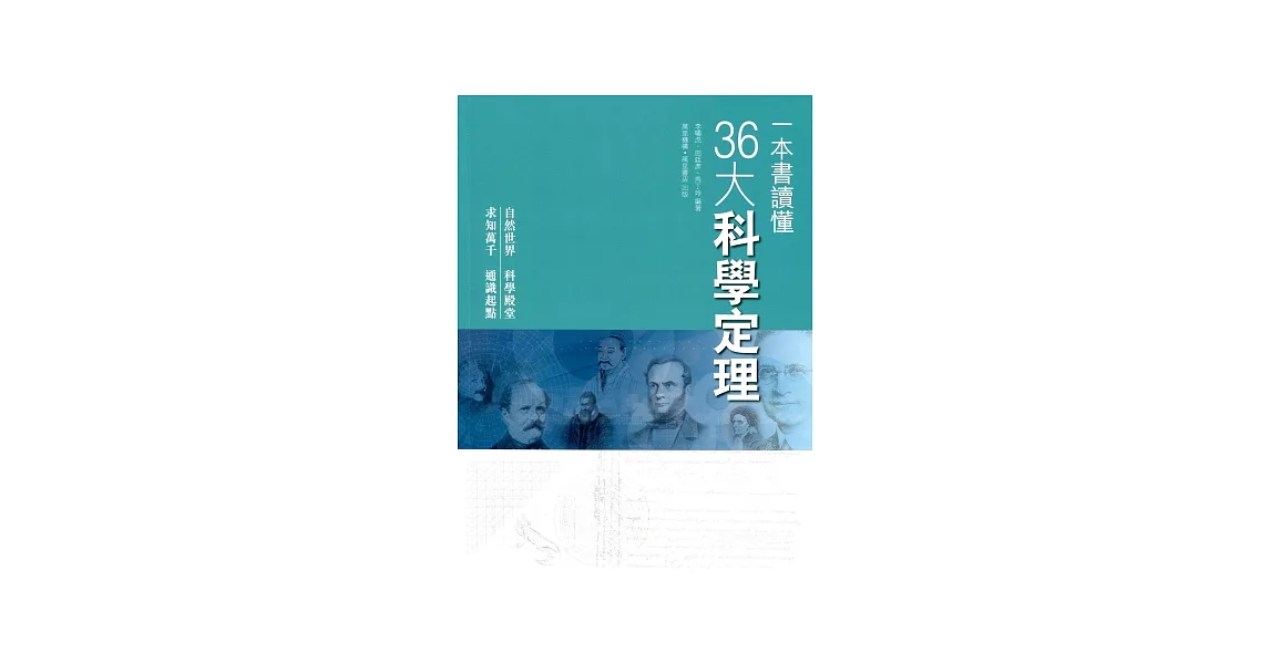 一本書讀懂36大科學定理 | 拾書所