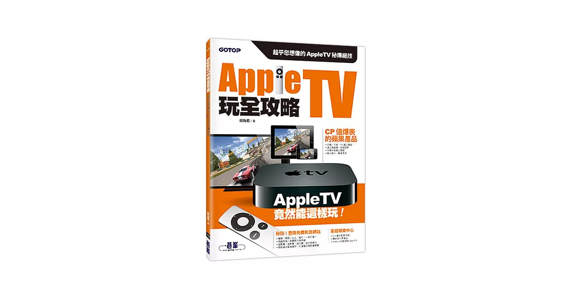 Apple TV玩全攻略：超乎您想像的Apple TV秘傳絕技 | 拾書所