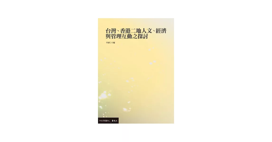 台灣、香港二地人文、經濟與管理互動之探討 | 拾書所