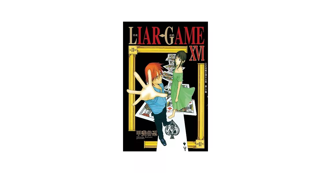 LIAR GAME - 詐欺遊戲 16