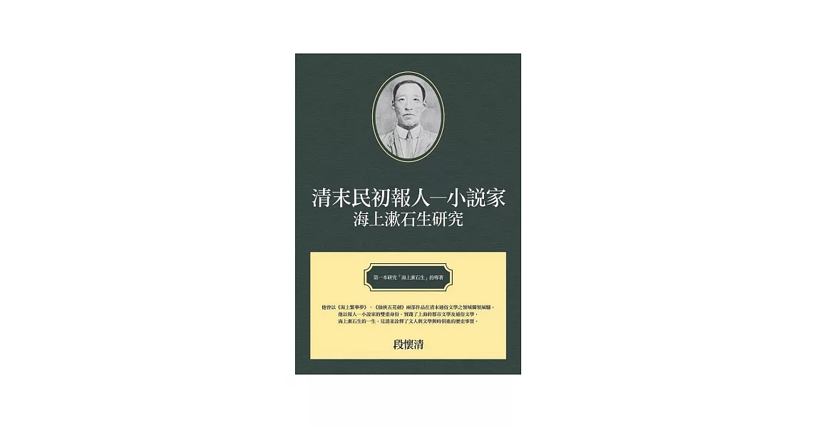 清末民初報人─小說家：海上漱石生研究 | 拾書所