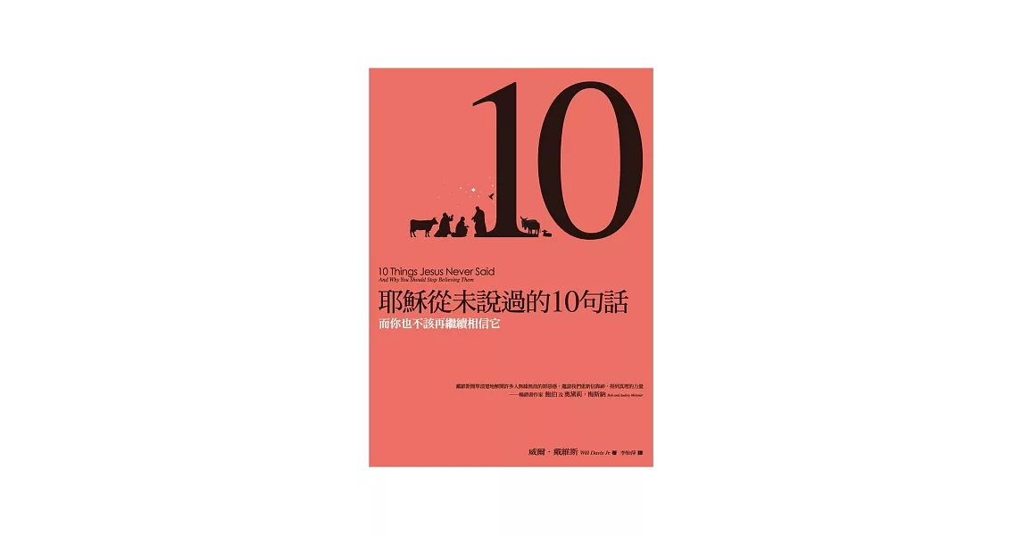 耶穌從沒說過的10句話 | 拾書所