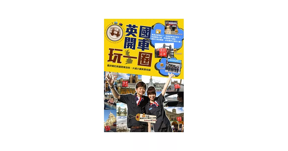 英國開車玩一圈 | 拾書所