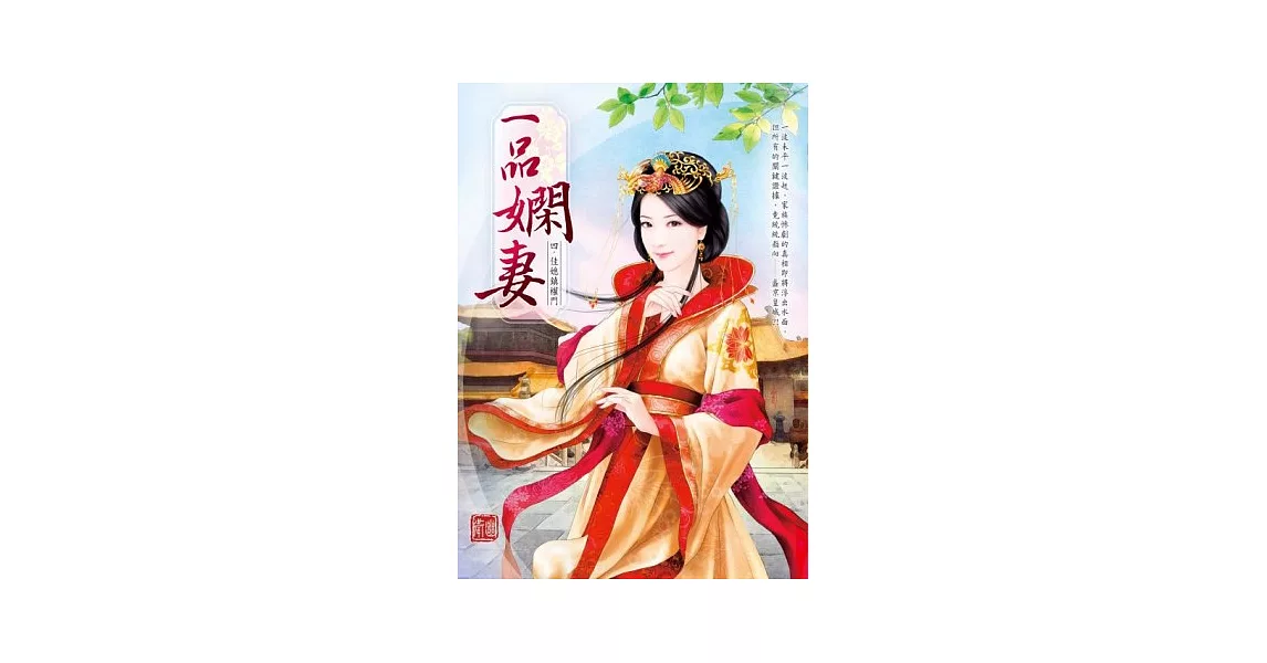 一品嫻妻 卷四 佳媳鎮權門