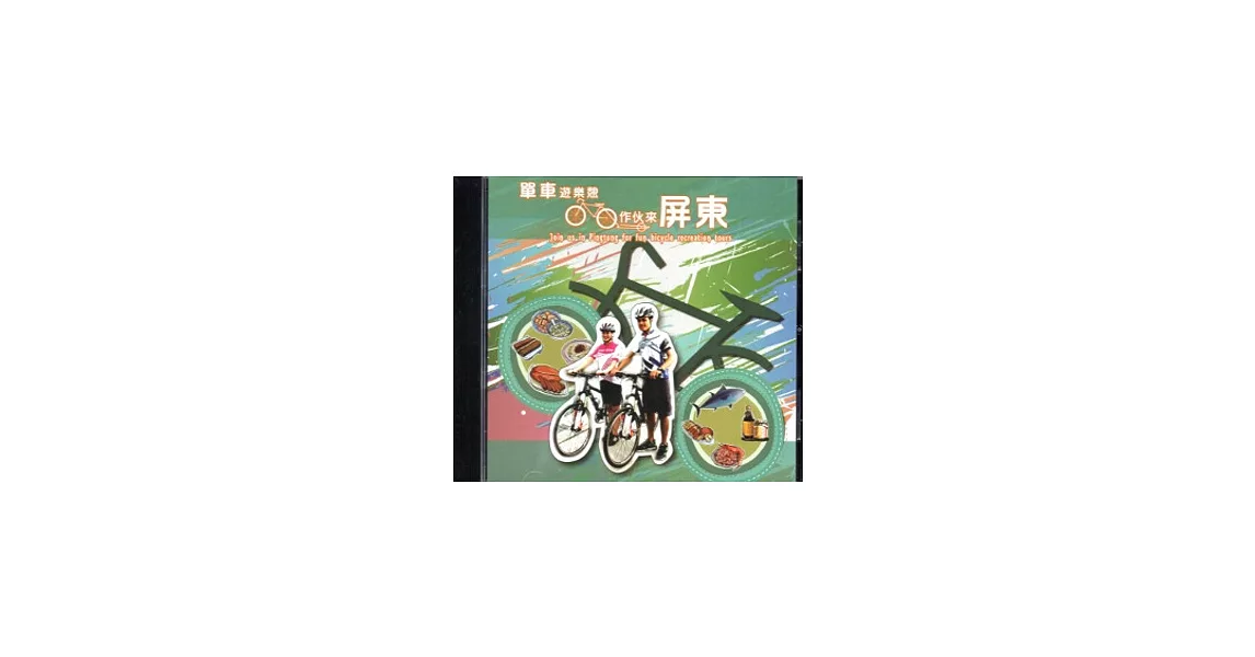 單車遊樂憩：作伙來屏東 [DVD]