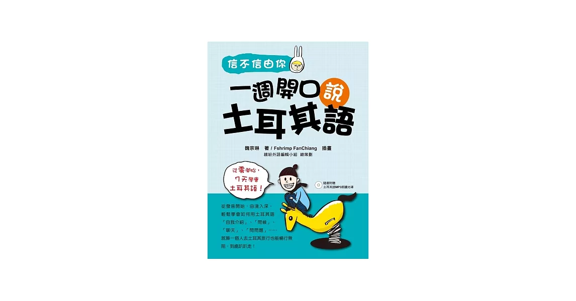 信不信由你一週開口說土耳其語（隨書附贈土耳其語MP3朗讀光碟） | 拾書所