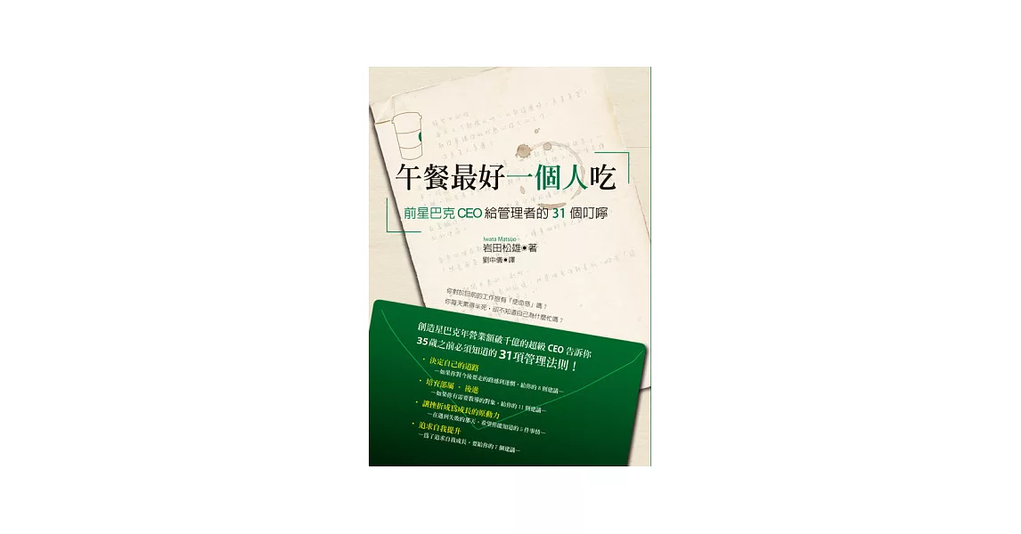 午餐最好一個人吃：前星巴克ＣＥＯ給管理者的３１個叮嚀；３５歲之前必須知道的管理法則！ | 拾書所