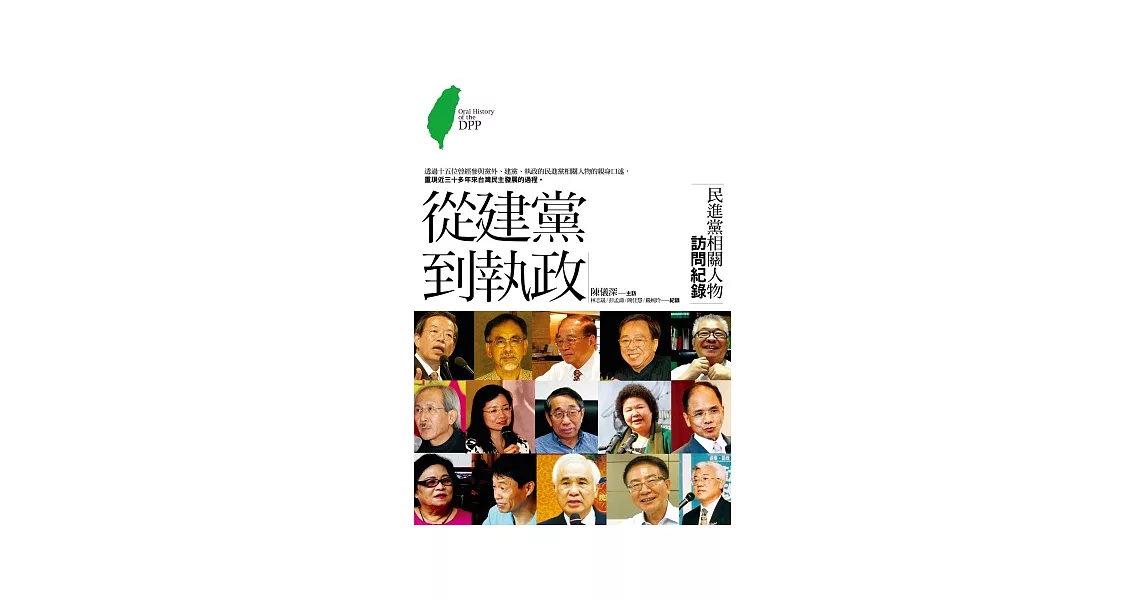 從建黨到執政：民進黨相關人物訪問紀錄 | 拾書所