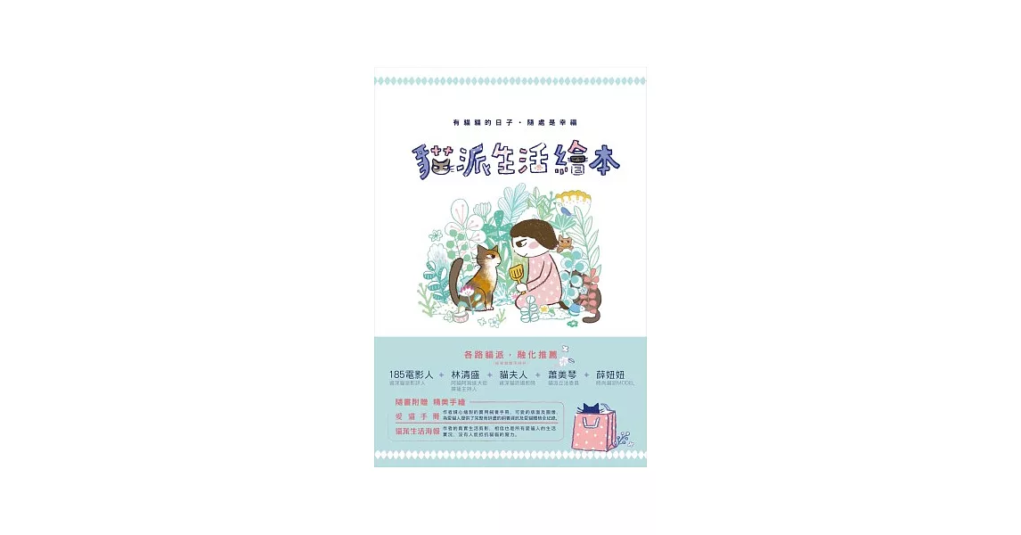 貓派生活繪本