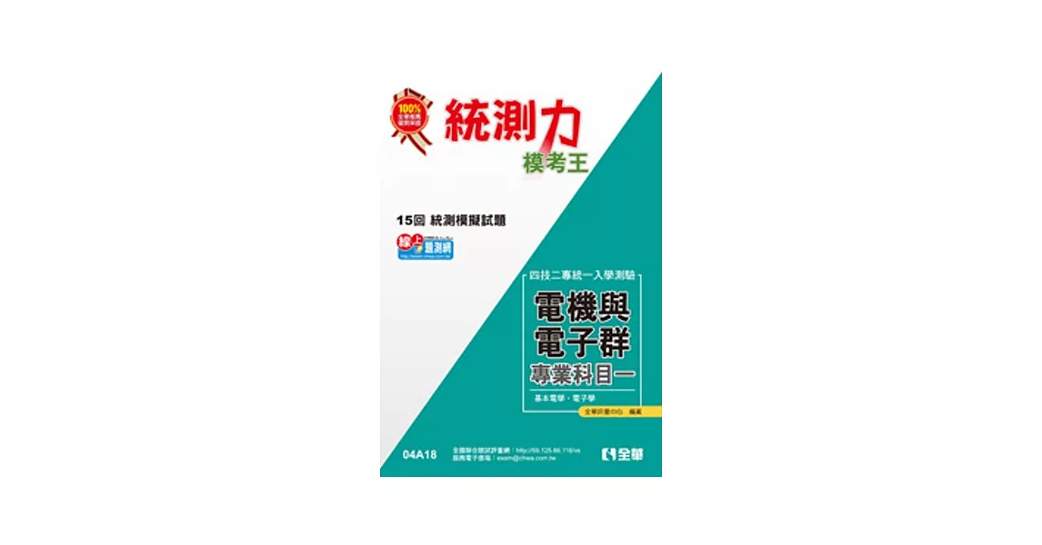 升科大四技-統測力-電機與電子群專業一模考王(2014最新版)