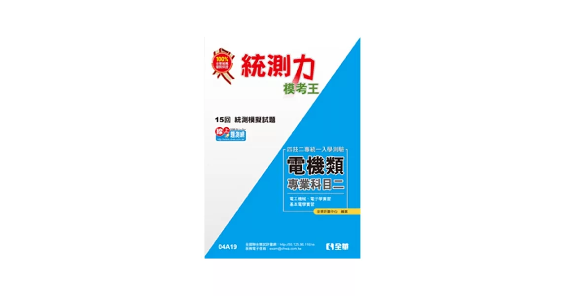 升科大四技-統測力-電機類專業二模考王(2014最新版)