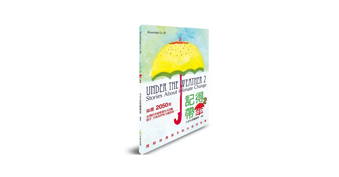 記得帶傘 2：寫給台灣孩子的大自然故事 | 拾書所