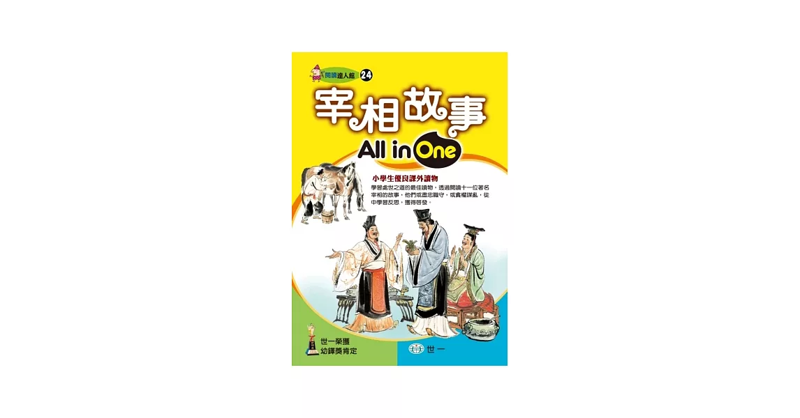 宰相故事All in One | 拾書所