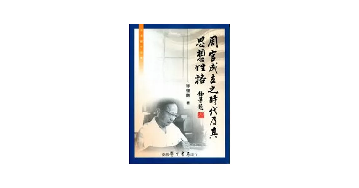 周官成立之時代及其思想性格 | 拾書所