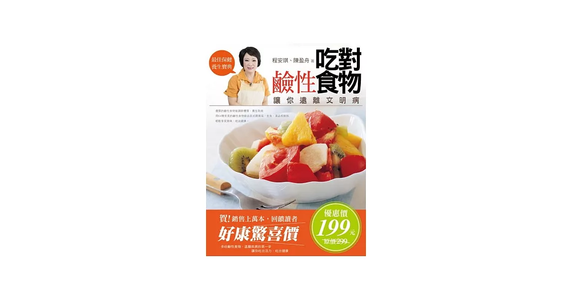 吃對鹼性食物：讓你遠離文明病 | 拾書所