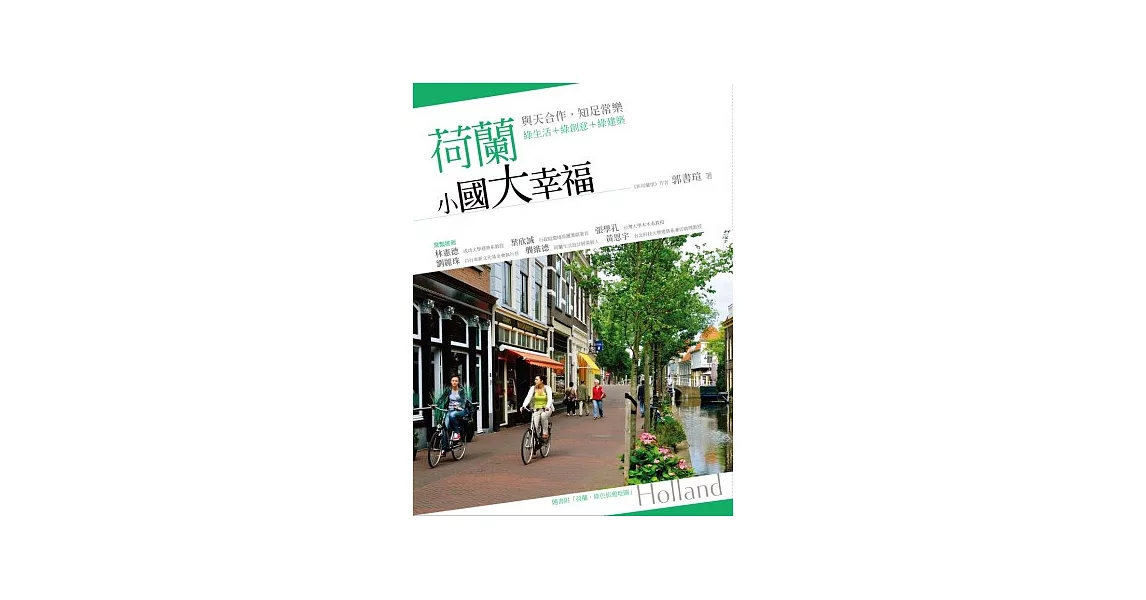 荷蘭 小國大幸福：與天合作，知足常樂：綠生活＋綠創意＋綠建築 | 拾書所