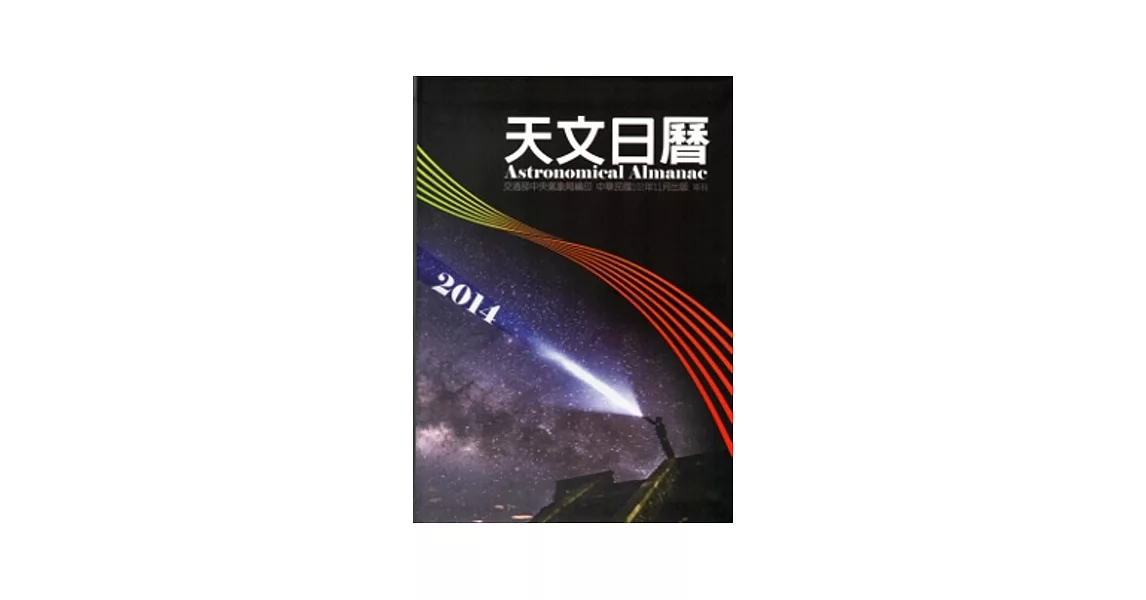 天文日曆2014 [軟精裝]