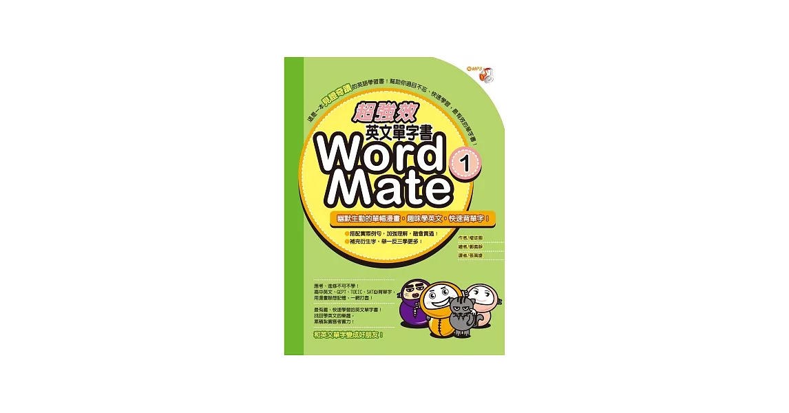超強效英文單字書Word Mate 1(書+MP3) | 拾書所