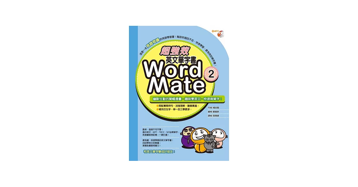 超強效英文單字書Word Mate 2(書+MP3) | 拾書所