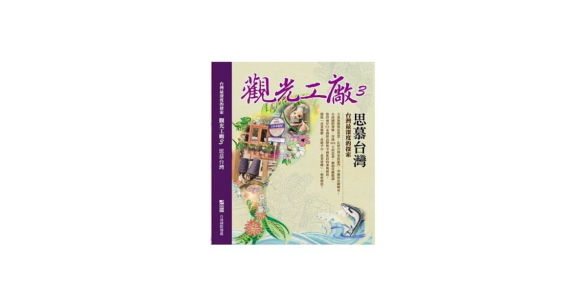 觀光工廠3思慕台灣：台灣最深度的探索 | 拾書所