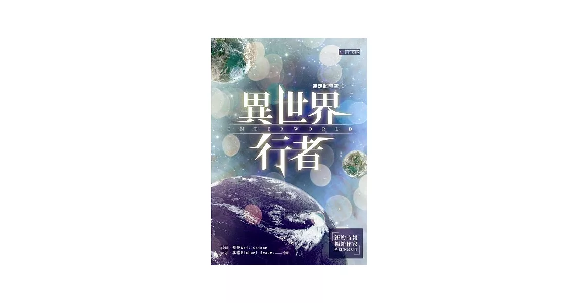 迷走超時空Ι：異世界行者 | 拾書所