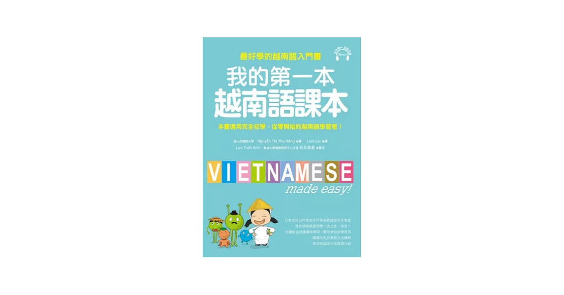 我的第一本越南語課本：最好學的越南語入門書(附MP3) | 拾書所