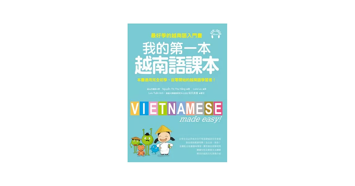 我的第一本越南語課本：最好學的越南語入門書(附MP3)