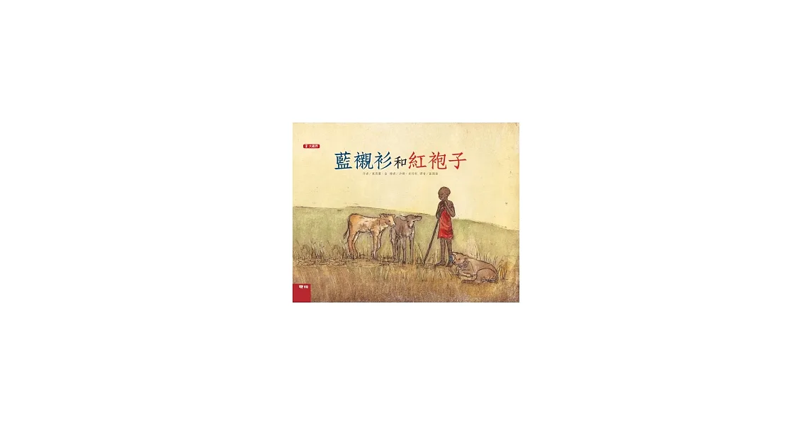 藍襯衫和紅袍子（二版）