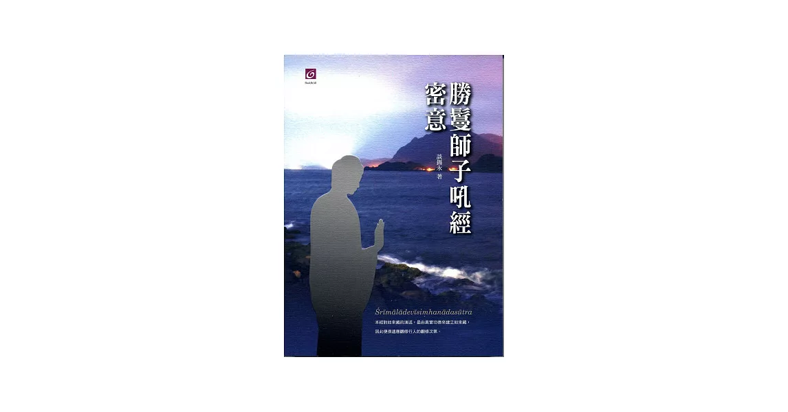 勝鬘師子吼經密義 | 拾書所