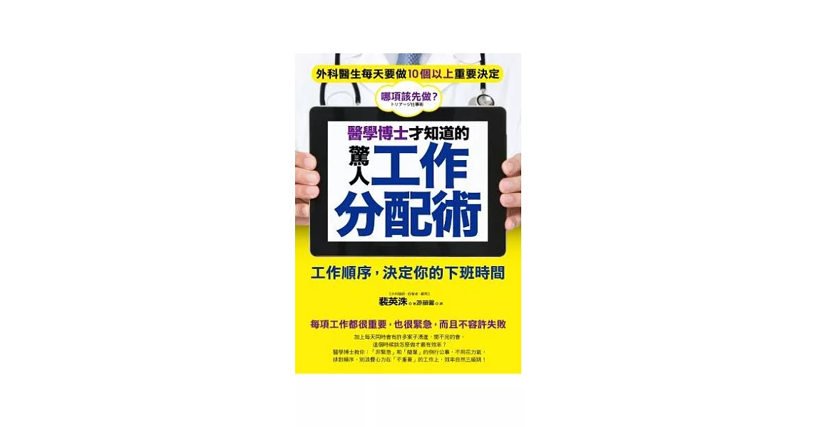 醫學博士才知道的驚人工作分配術：工作順序，決定你的下班時間 | 拾書所