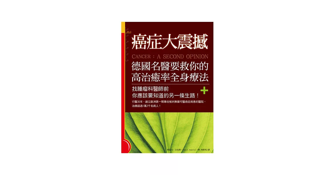 癌症大震撼！德國名醫要救你的高治癒率全身療法：找腫瘤科醫師前你應該要知道的另一條生路