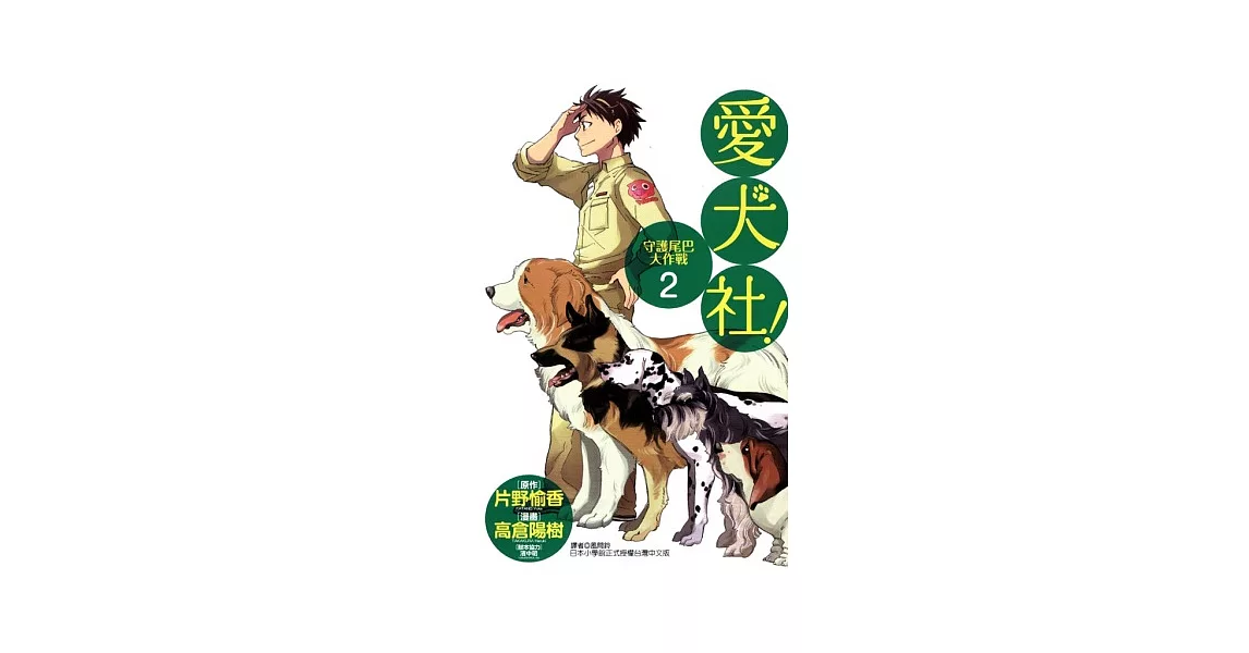 愛犬社！守護尾巴大作戰 2