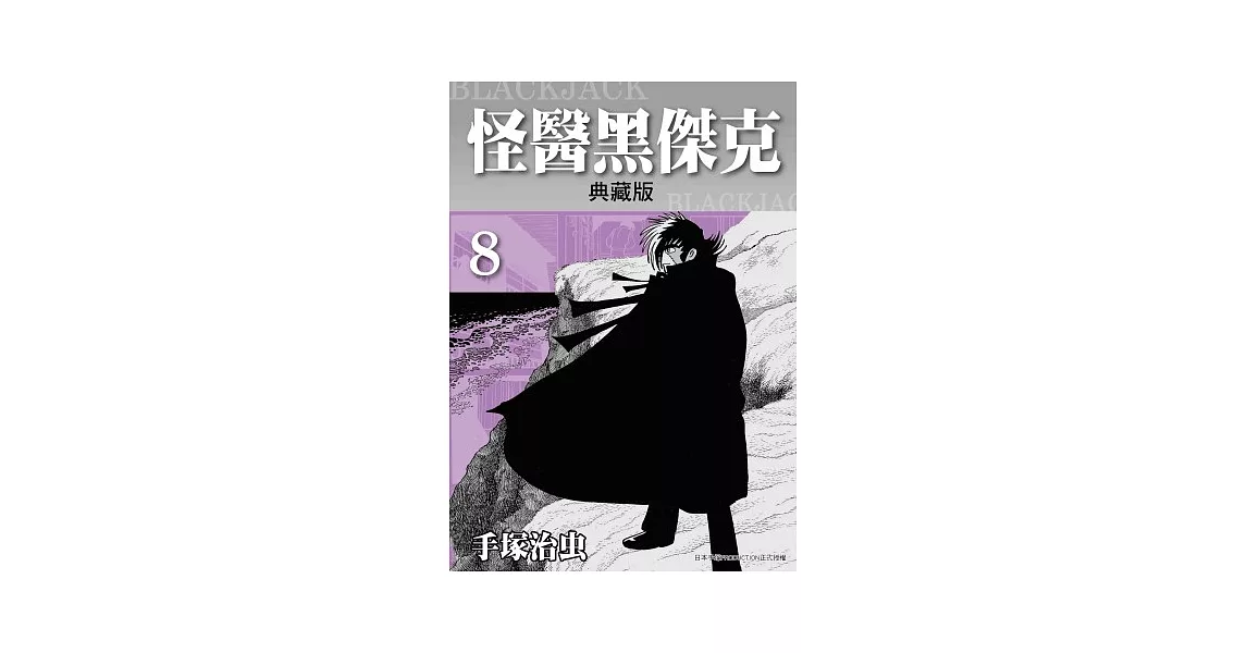 怪醫黑傑克 典藏版 8 | 拾書所