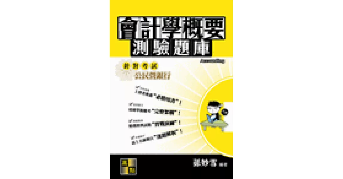 會計學（概要）測驗題庫 | 拾書所