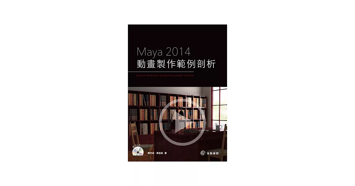 Maya2014動畫製作範例剖析 | 拾書所