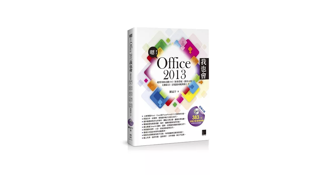 嗯！Office 2013我也會：超實用的活動DMX財會營收X銷售分析X互動影音X雲端協同範例即上手