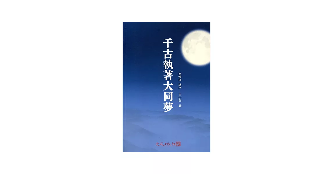 千古執著大同夢 | 拾書所